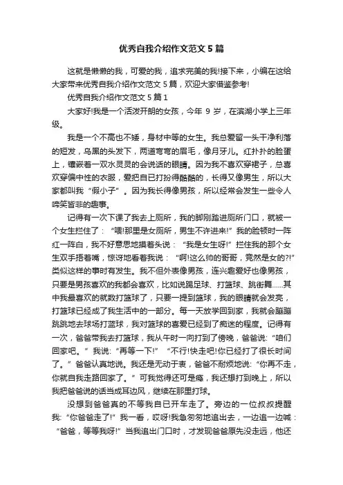 优秀自我介绍作文范文5篇