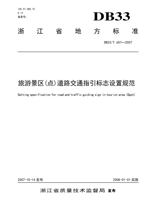 旅游景区(点)道路交通指引标志设置规范.