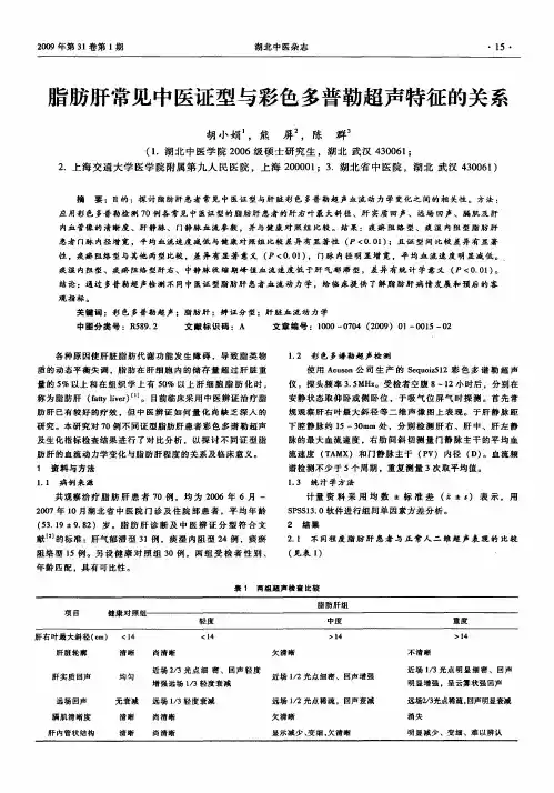脂肪肝常见中医证型与彩色多普勒超声特征的关系