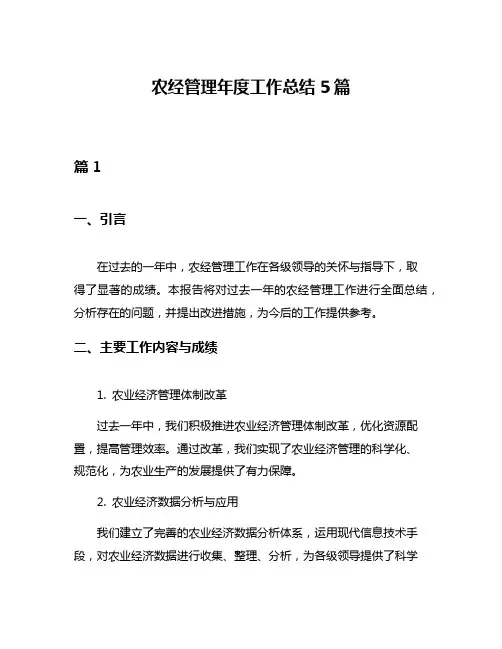 农经管理年度工作总结5篇
