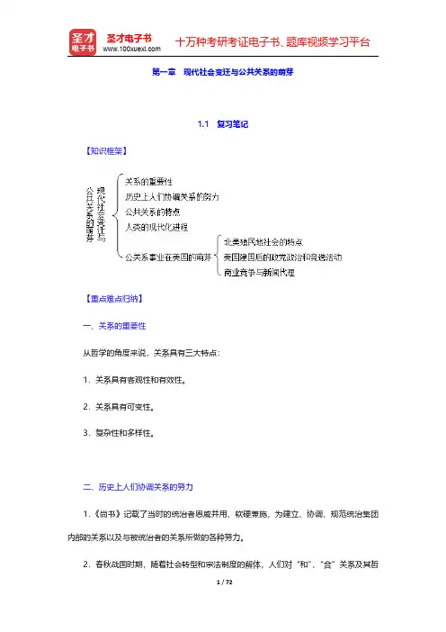 张克非《公共关系学》笔记和课后习题详解 第(1-5)章【圣才出品】