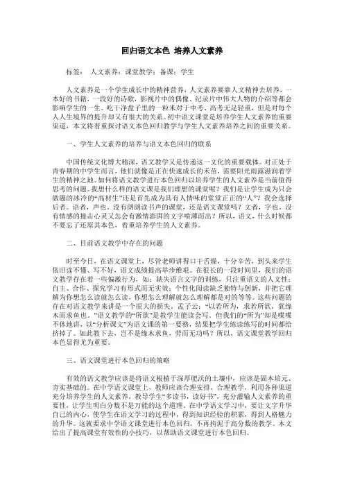 回归语文本色 培养人文素养