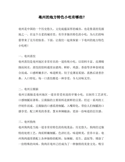 亳州的地方特色小吃有哪些？