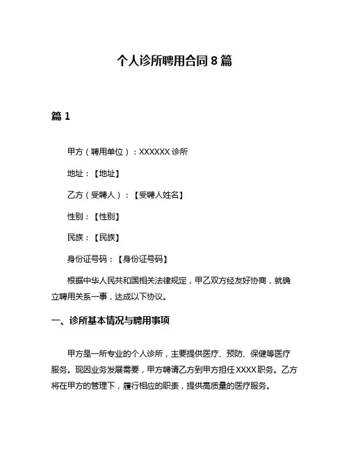 个人诊所聘用合同8篇