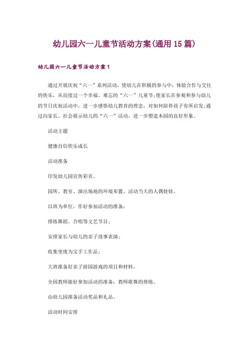幼儿园六一儿童节活动方案(通用15篇)