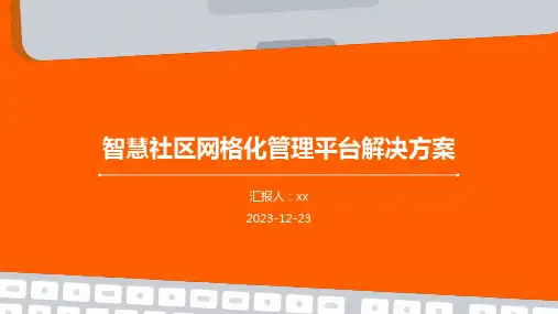 智慧社区网格化管理平台解决方案