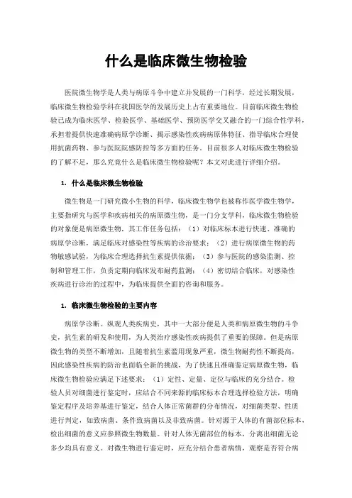 什么是临床微生物检验