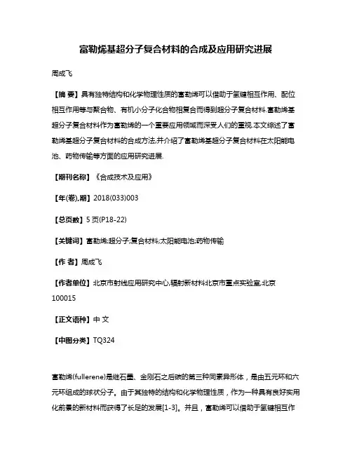 富勒烯基超分子复合材料的合成及应用研究进展