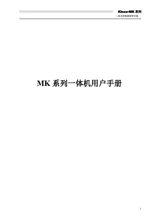 金科MK系列一体机用户手册说明书