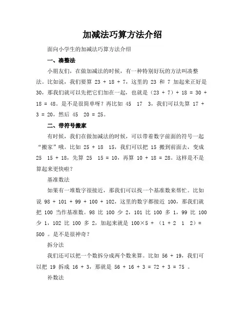 加减法巧算方法介绍