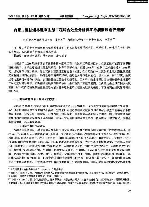 内蒙古退耕还林还草生态工程综合效益分析与可持续发展途径选择