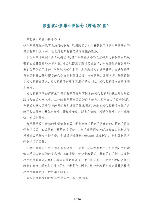 课堂核心素养心得体会(精选20篇)