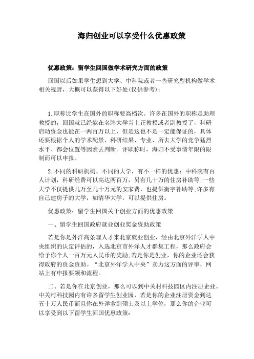 海归创业可以享受什么优惠政策
