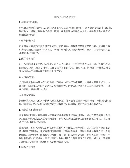 纳税人通用风险指标