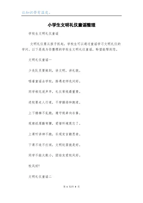 小学生文明礼仪童谣整理