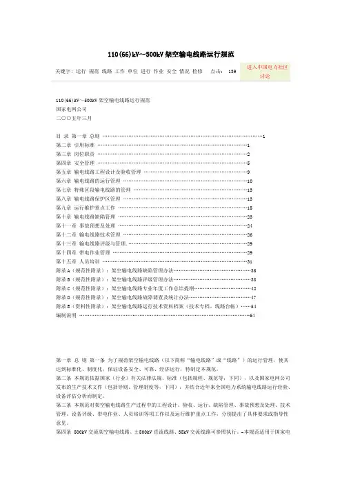 110-500kV输电线路运行规范