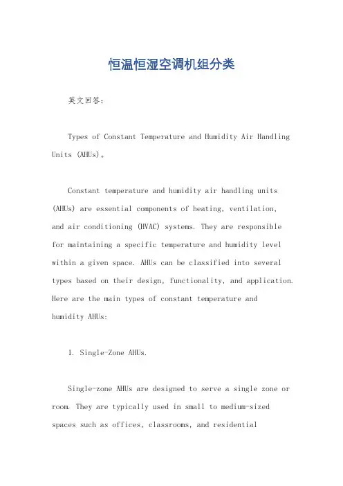 恒温恒湿空调机组分类