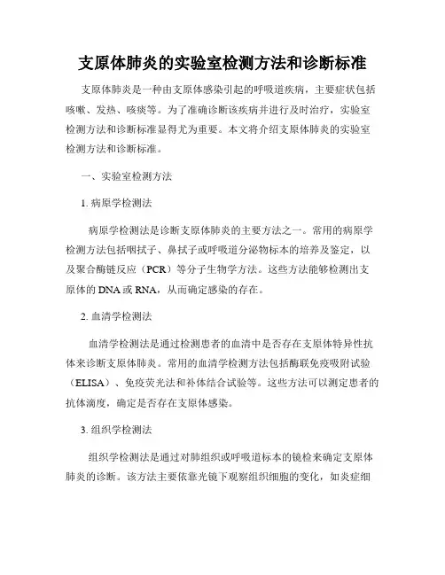 支原体肺炎的实验室检测方法和诊断标准
