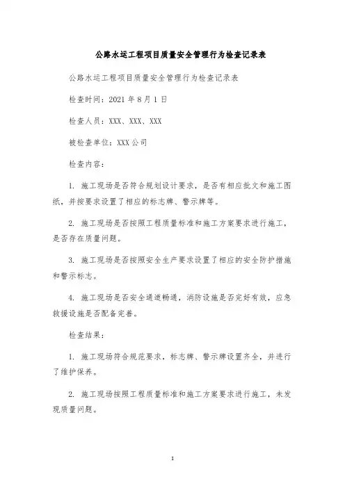 公路水运工程项目质量安全管理行为检查记录表