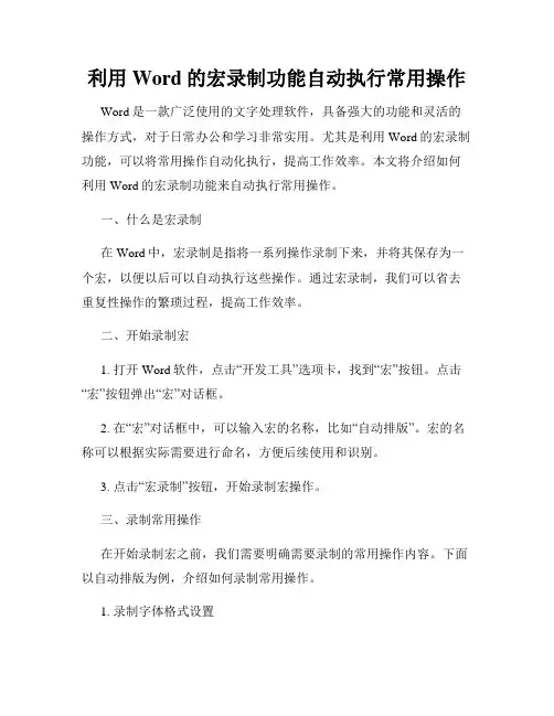 利用Word的宏录制功能自动执行常用操作