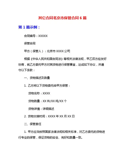 其它合同北京市保管合同6篇