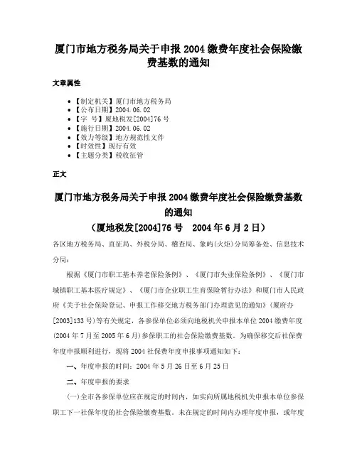 厦门市地方税务局关于申报2004缴费年度社会保险缴费基数的通知