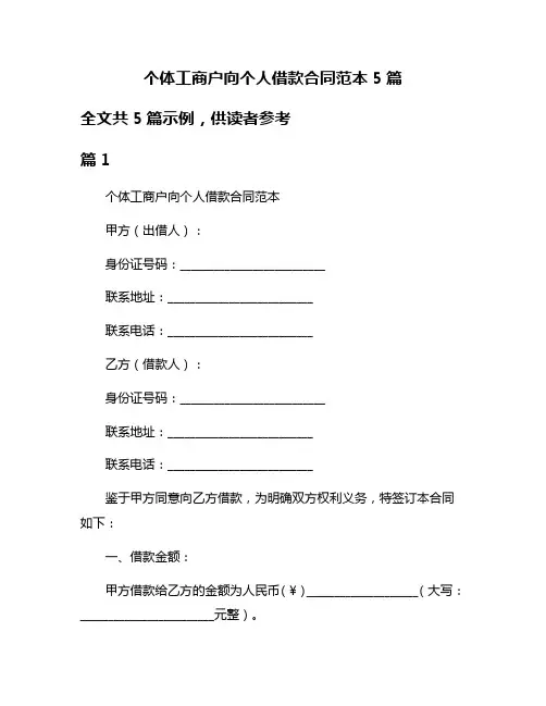 个体工商户向个人借款合同范本5篇