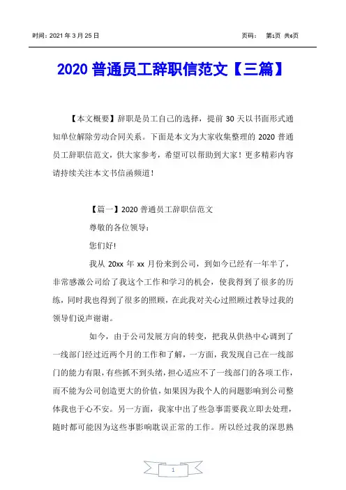 【书信函】2020普通员工辞职信范文【三篇】