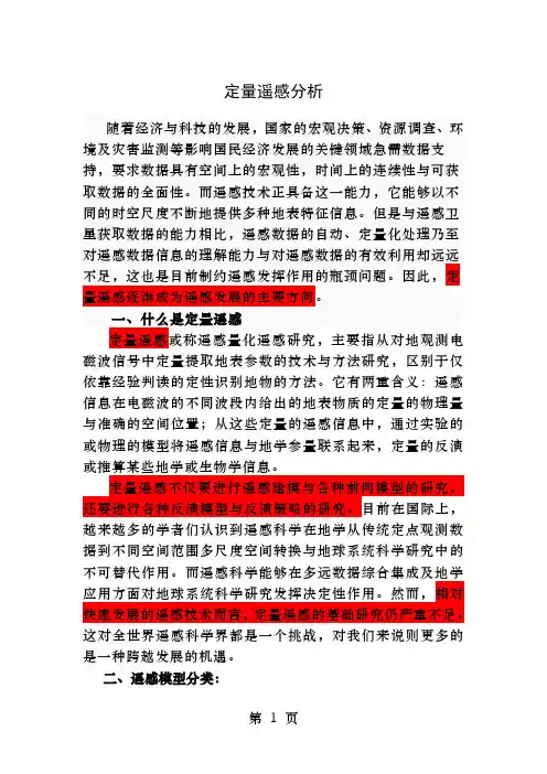 定量遥感分析