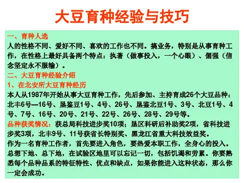 大豆育种经验与技巧(徐玉花)