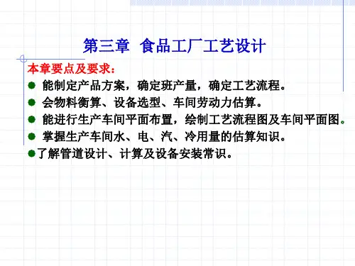 第三章  食品工厂工艺设计