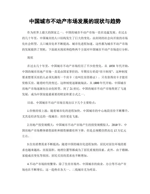 中国城市不动产市场发展的现状与趋势