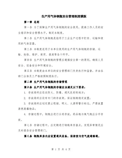 生产用气体钢瓶安全管理制度模版