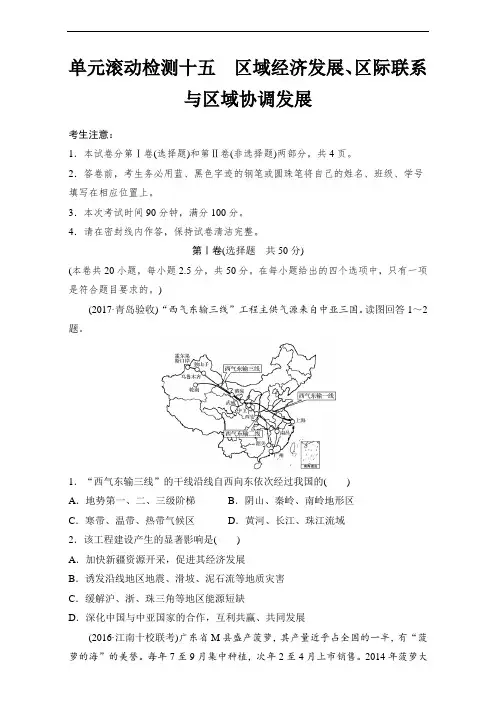 2018单元滚动检测卷高考地理人教全国精练检测十五 区域经济发展、区际联系与区域协调发展 含解析 精品