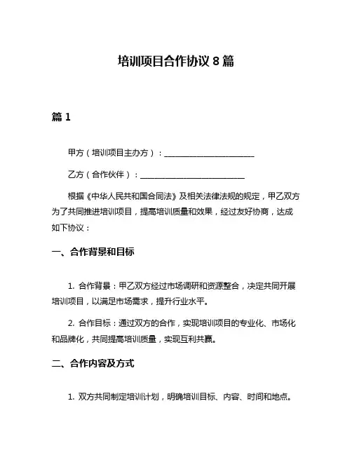 培训项目合作协议8篇