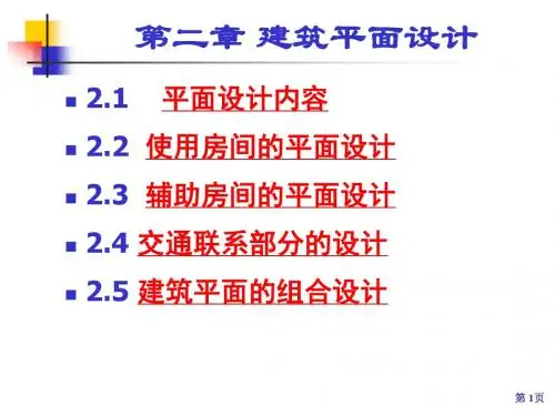 房屋建筑学-2、建筑平面设计.ppt