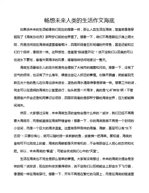 畅想未来人类的生活作文海底