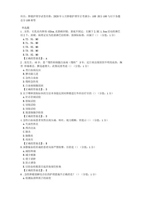 中医大网校2020年1月肿瘤护理学正考答案