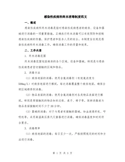 感染性疾病科终末消毒制度范文