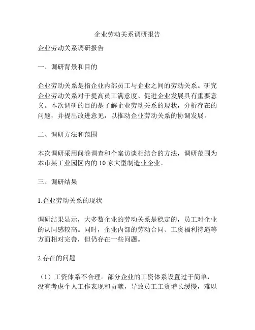 企业劳动关系调研报告