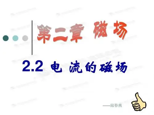 高中物理选修1-1《22+电流的磁场》课件