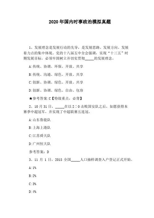 2020年国内时事政治模拟真题