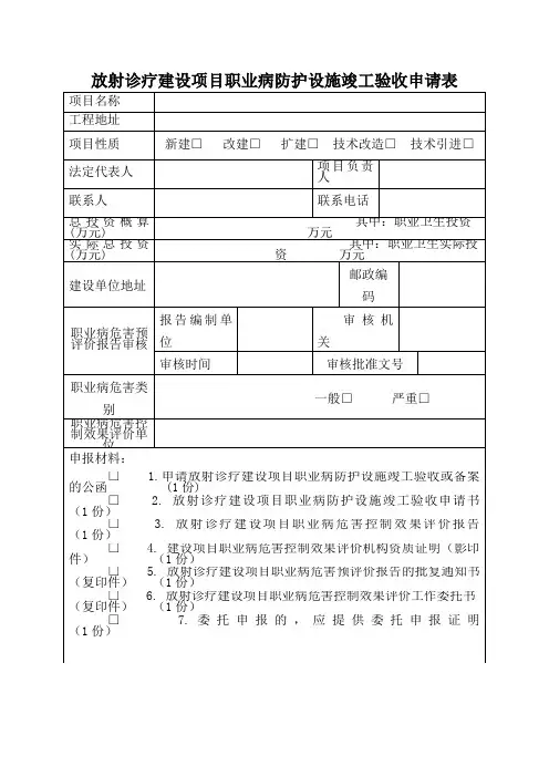 放射诊疗建设项目职业病防护设施竣工验收申请表
