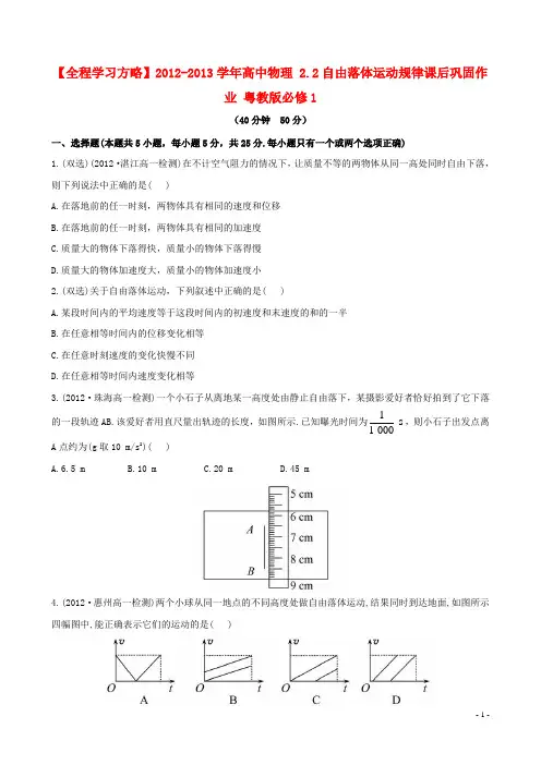 高中物理 2.2自由落体运动规律课后巩固作业 粤教版必修1