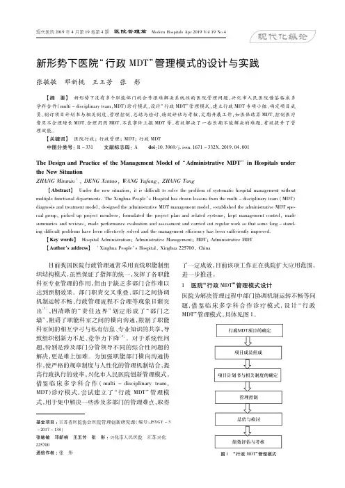新形势下医院“行政MDT”管理模式的设计与实践