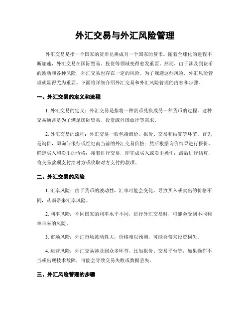 外汇交易与外汇风险管理