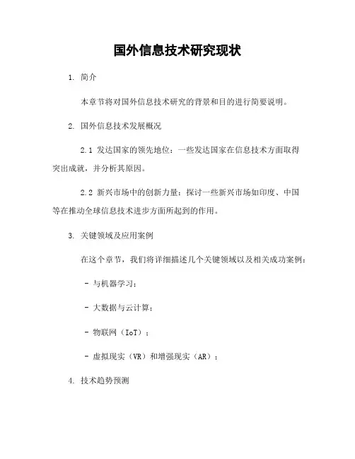 国外信息技术研究现状