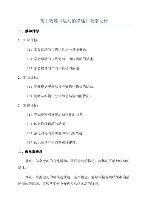 初中物理《运动的描述》教学设计