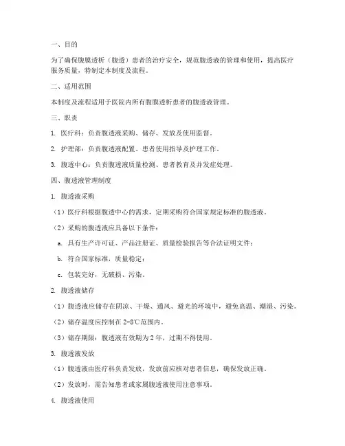 医院腹透液管理制度及流程