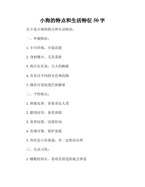 小狗的特点和生活特征50字